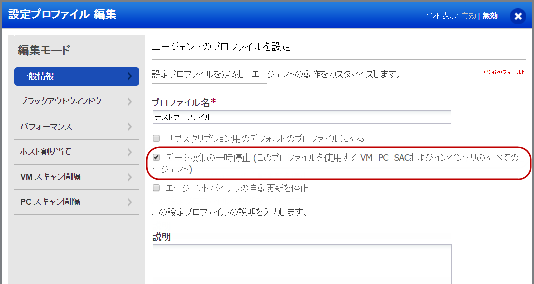 CA 設定プロファイル - 一般情報 - このプロファイルを使用しているすべてのエージェントで、VM、PC、およびインベントリのデータ収集を一時停止します。
