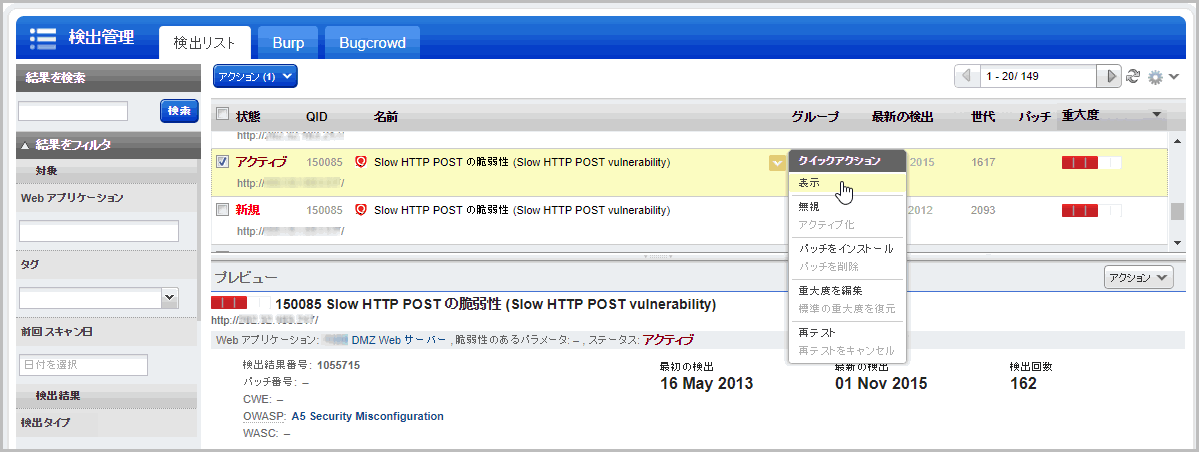 「クイックアクション」メニューおよびプレビューペインによる検出リスト。