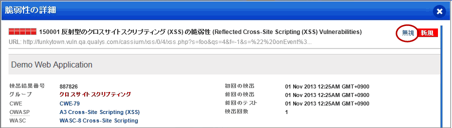 「脆弱性の詳細」ウィンドウの「無視」リンク。