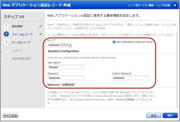 認証レコード作成ウィザードに、「Add credentials to Selenium Script」チェックボックスが選択され、ユーザ名フィールドとパスワードフィールドに値が入力されていることが表示されています。
