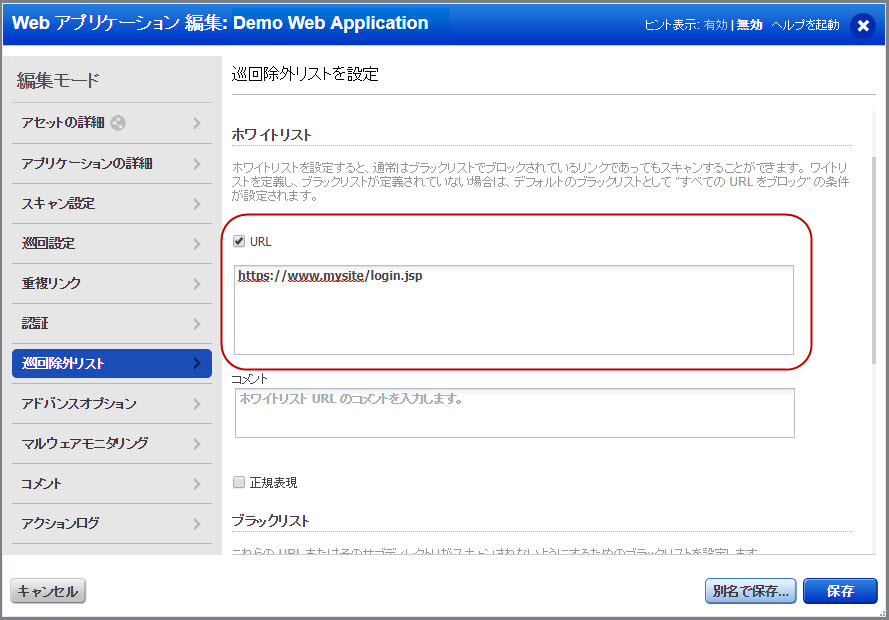 Web アプリケーション設定の巡回除外リストにホワイトリストを定義します。