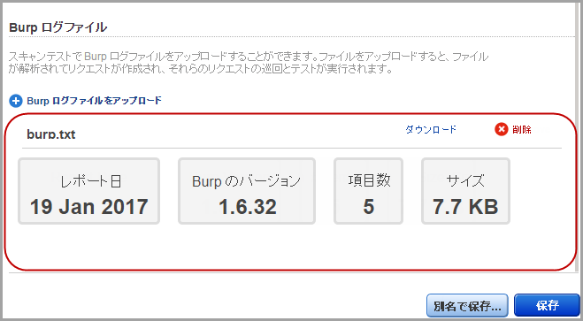 Burp 問題ファイルをアップロードする際に表示される Burp ファイルの詳細。