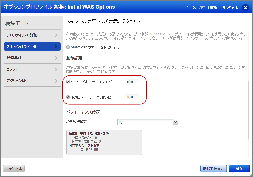 オプションプロファイルを編集する際に、スキャンパラメータの動作設定項のオプションを設定します。