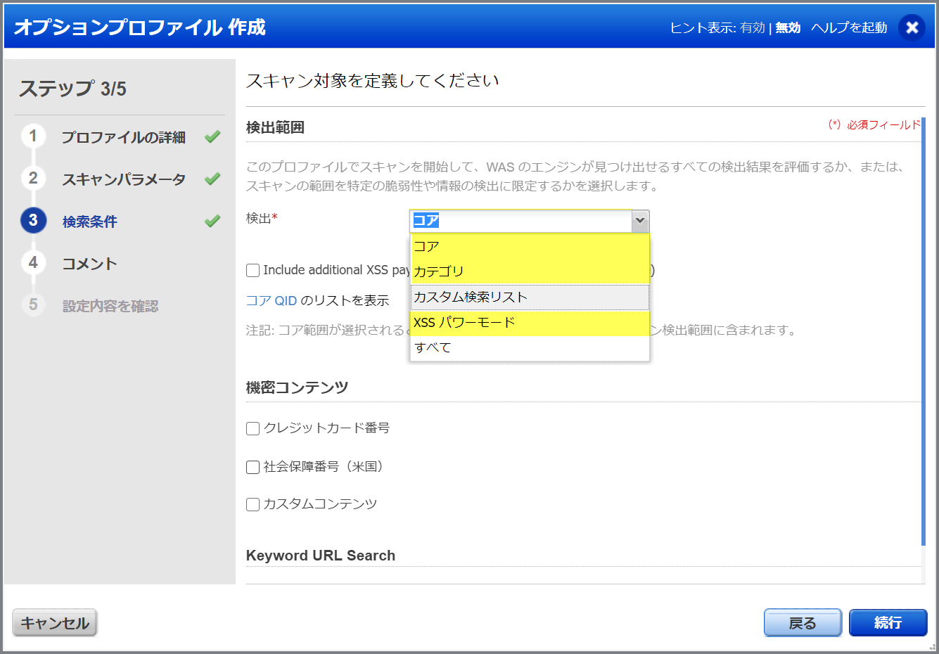 カスタマイズ可能な検出範囲は、「検索条件」タブに表示されます。