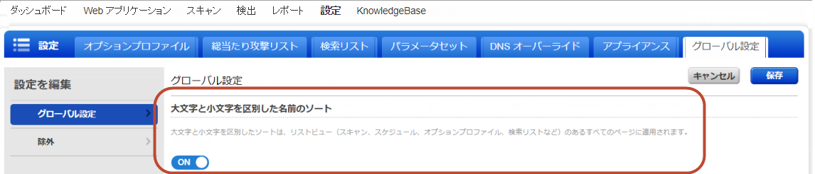 グローバル設定の「大文字と小文字を区別した名前のソート」の設定。
