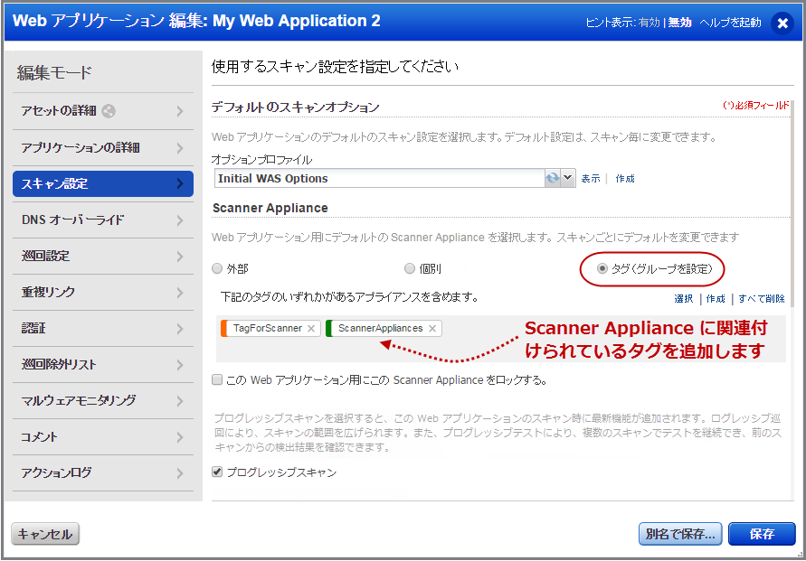 スキャン設定で Scanner Appliance にタグを追加するためのオプション。