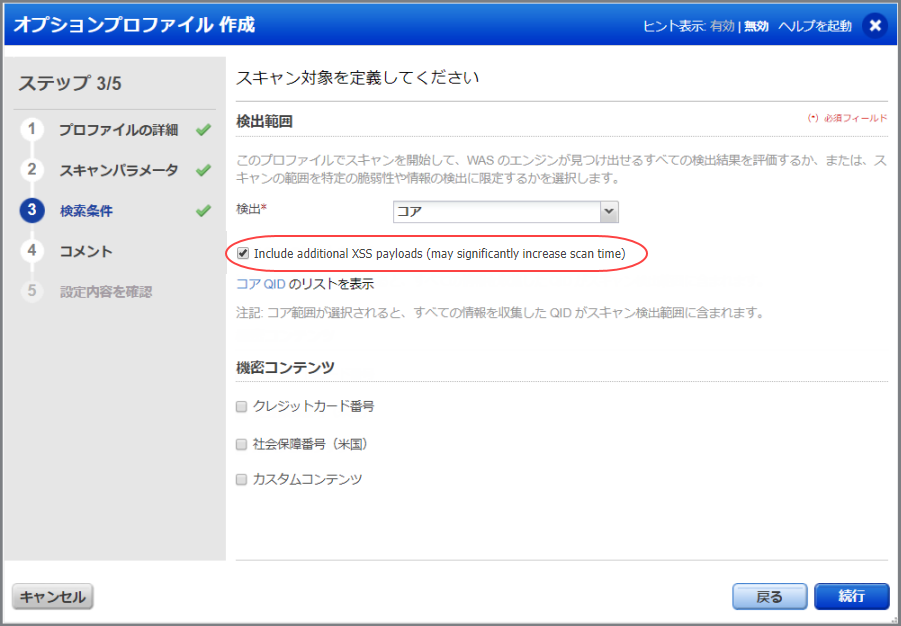 XSS ペイロードを標準スキャンで有効化するためのオプションです。