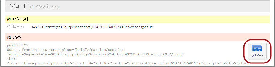 ペイロード応答ウィンドウの「エクスポート」オプション。