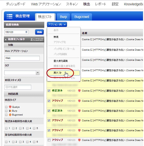 複数の検出結果を同時に再テストするために「アクション」メニューから「再テスト」を使用します。