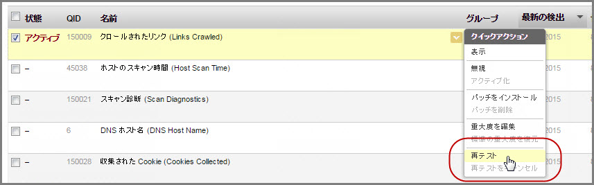 選択した検出結果の「クイックアクション」メニューの「再テスト」オプション。