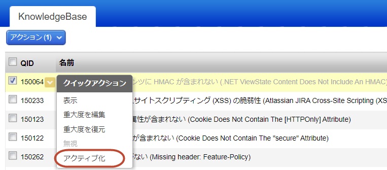 「クイックアクション」メニューで、脆弱性の「アクティブ化」を選択します。