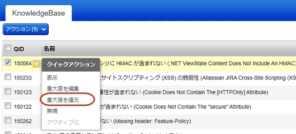 「クイックアクション」メニューで、脆弱性の「重大度を復元」を選択します。