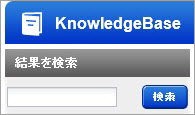 「KnowledgeBase」タブの「検索」オプション。