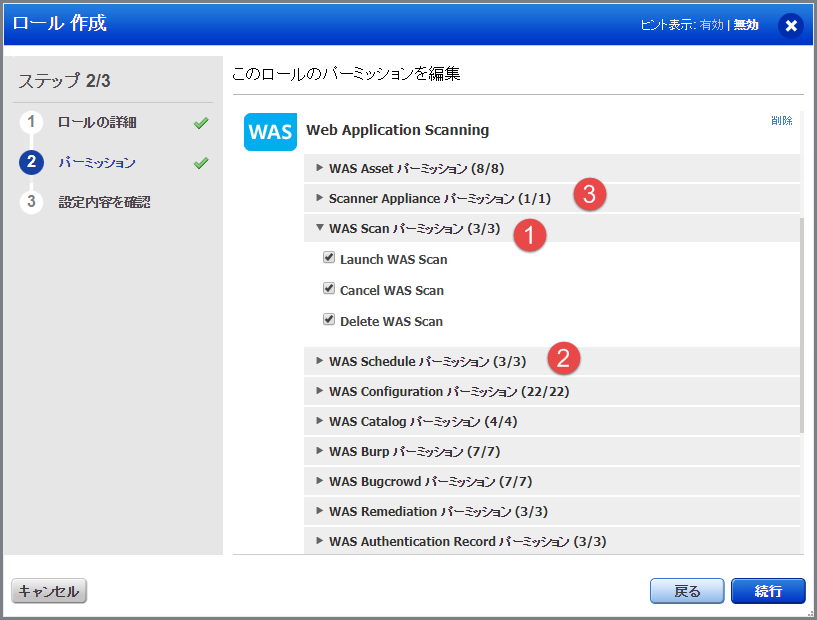 WAS のスキャンに関連するさまざまなパーミッションのリスト。