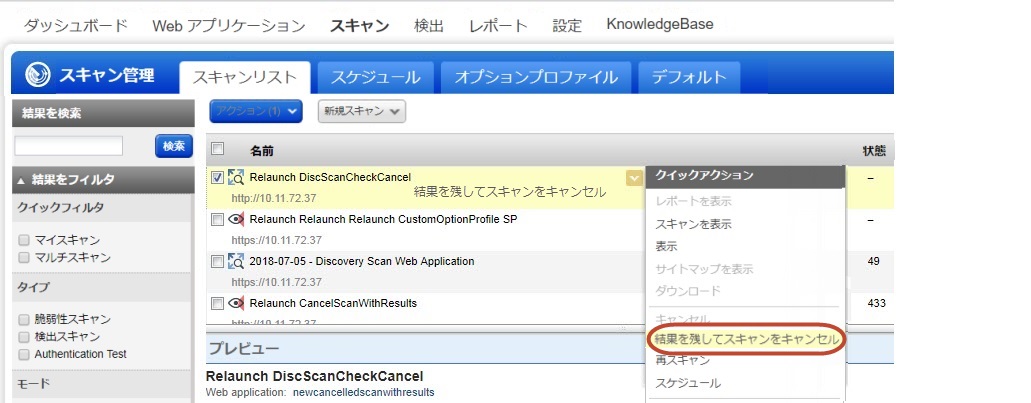 「クイックアクション」メニューの「結果を残してスキャンをキャンセル」オプション。