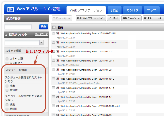 「Web アプリケーション」タブの左パネルにあるスケジュールに使用できる各種フィルタ