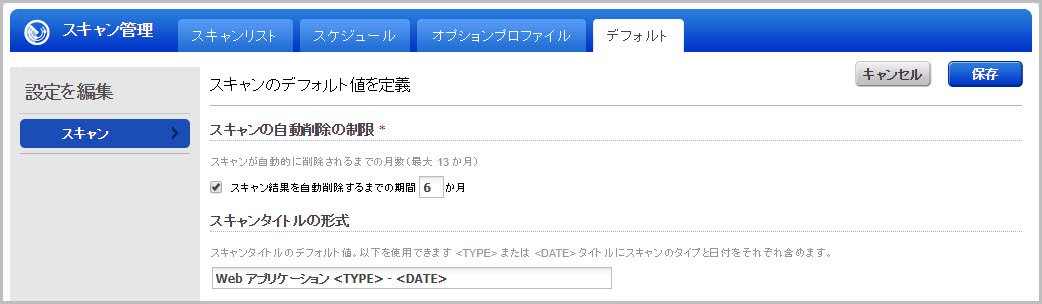スキャンのデフォルト値を定義します。