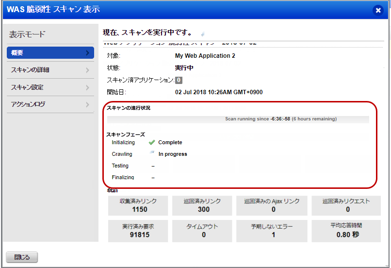 スキャンビューウィンドウのスキャンの進行状況。