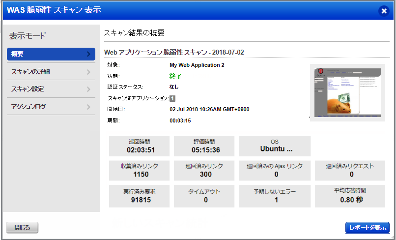 スキャンビューウィンドウのスキャンの統計情報。