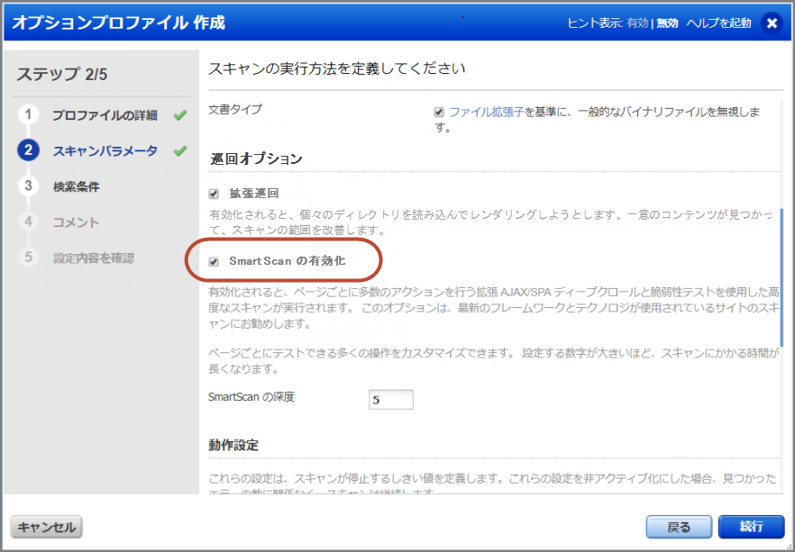 スキャンパラメータの SmartScan サポートオプションを有効化します。