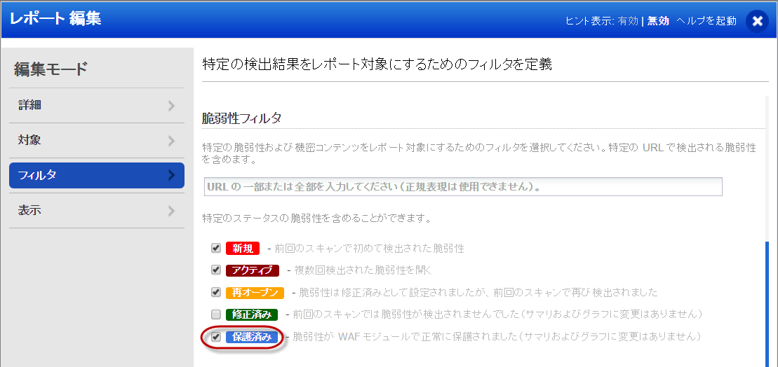 レポートを編集する場合のフィルタペインの脆弱性フィルタ。