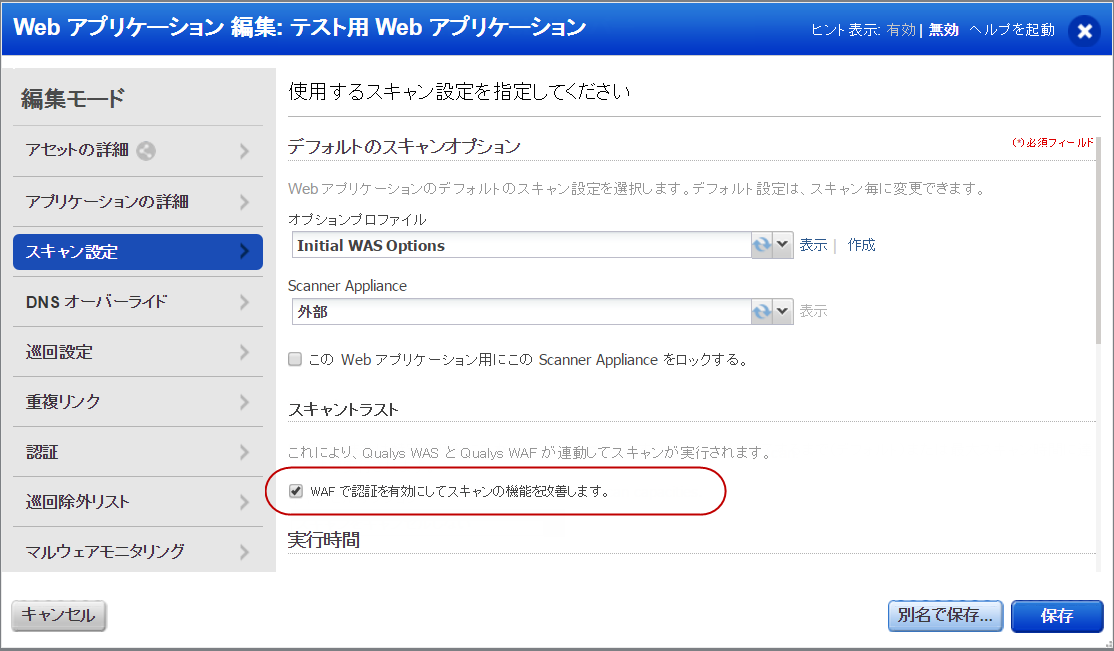 Web アプリケーションを作成または編集する場合のスキャン設定ペインの「スキャントラスト」オプション。