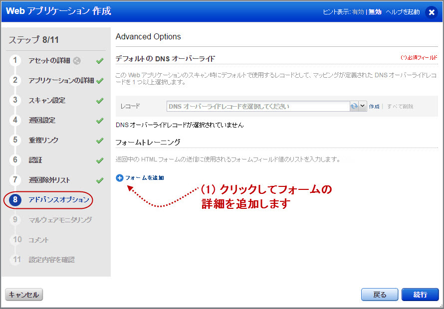 Web アプリケーション編集設定の「アドバンスオプション」の「フォームを追加」オプション。