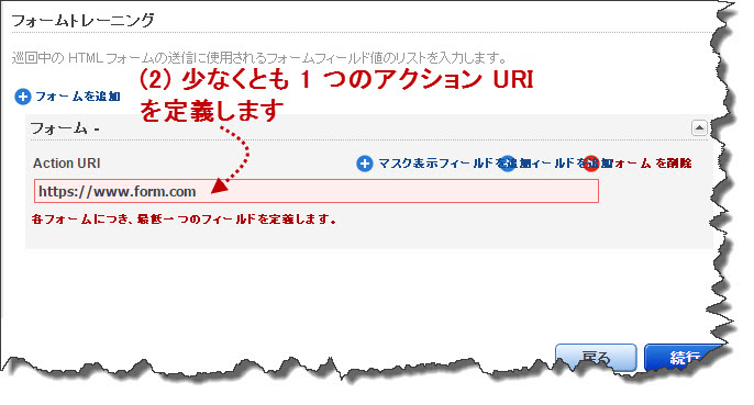 「フォームトレーニング」項で有効なアクション URI を定義します。