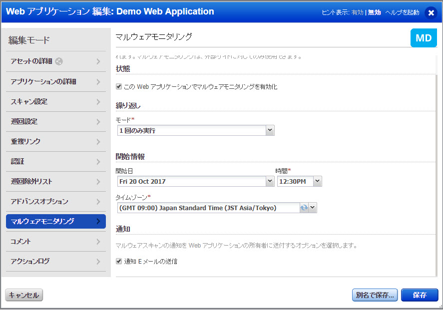 Web アプリケーションを作成または編集する場合に設定できるマルウェアモニタリングオプション。