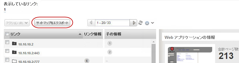 「表示しているリンク」ペインの「サイトマップをエクスポート」ボタン。