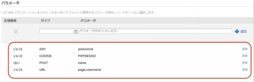グローバル除外リストのパラメータ除外レコードの例。