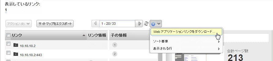 「設定」ボタンにある「Web アプリケーションリンクをダウンロード」メニューオプション。
